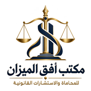 مكتب أفق الميزان للمحاماة والاستشارات القانونية